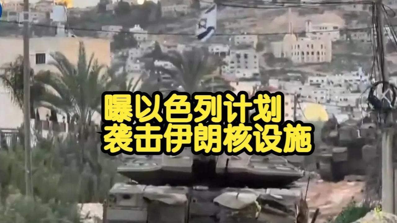 美国得到最新情报，以色列要与特朗普＂翻脸＂，对伊朗动武倒计时。
以色列军方正调动