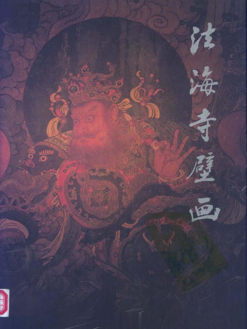 #电子书分享# 法海寺壁画 作 者 ：北京市法海寺文物保管所 出版发行 :  北
