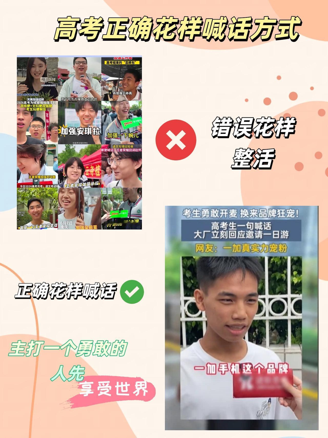 见多了高考结束喊话加强游戏英雄或者想要演唱会门票的
没想到现在还刷到喊话一加手机