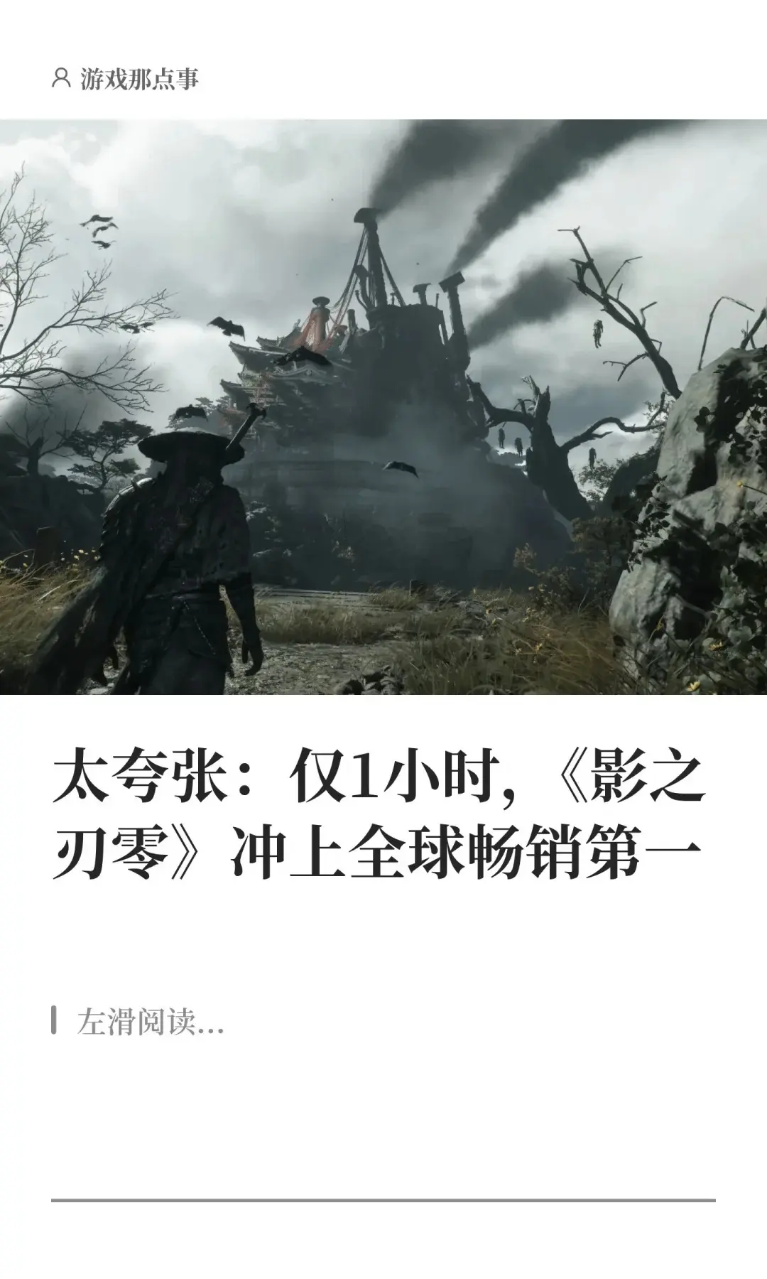 仅1小时，《影之刃零》冲上全球畅销第一。国产3A后继有人了？ 今天（8...