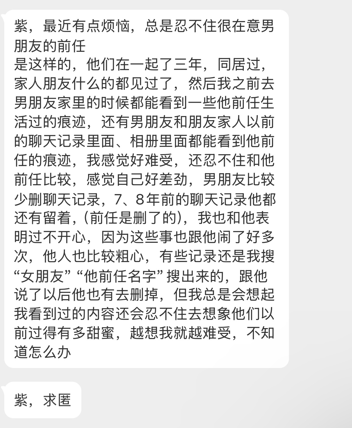【紫，最近有点烦恼，总是忍不住很在意男朋友的前任 是这样的，他们在一起了三年，同