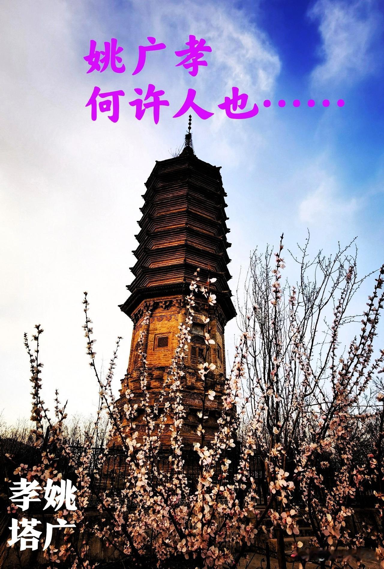 说起大明朝有名的文臣谋士，第一想到的是刘伯温，那第二应该是姚广孝了吧 ！姚广孝墓