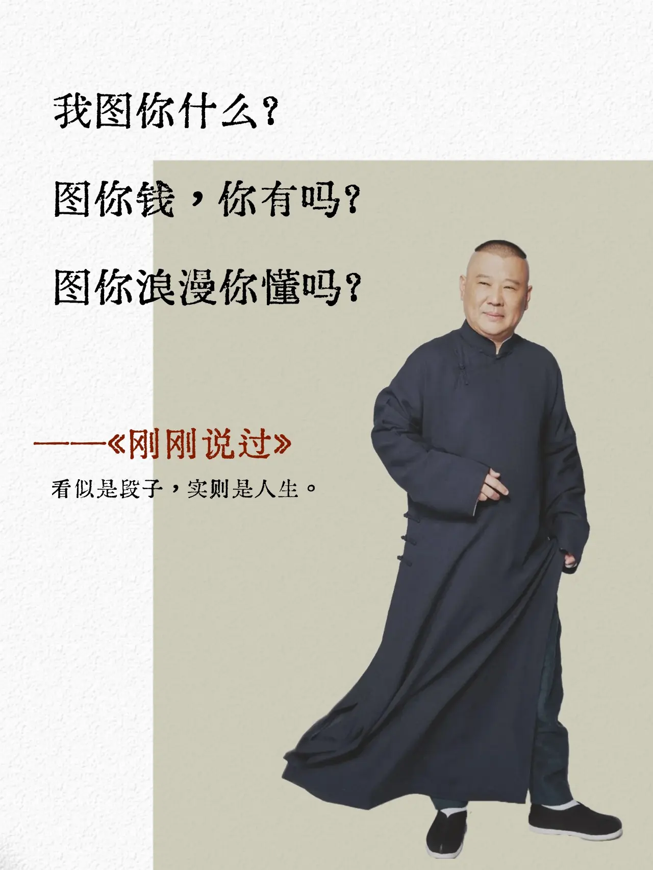 郭德纲新书《刚刚说过》人生智慧尽在其中！。书中，郭老师用幽默风趣的语言...