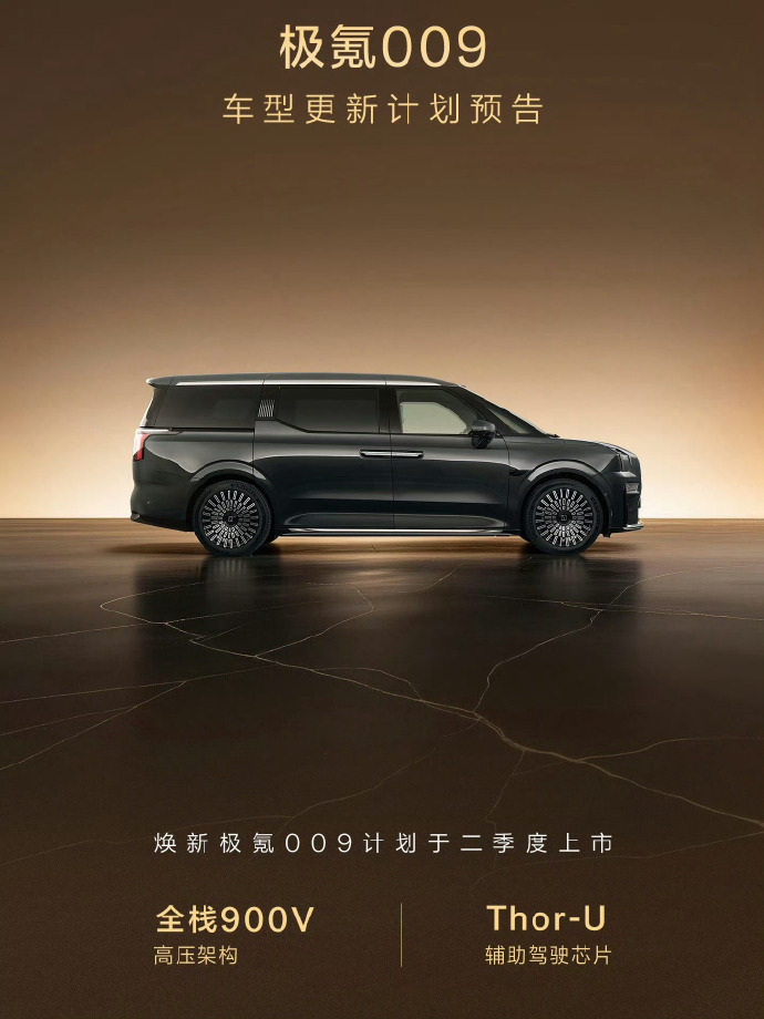 焕新极氪009定档北京车展预售极氪009焕新登场，北京车展开启预售。全栈900V