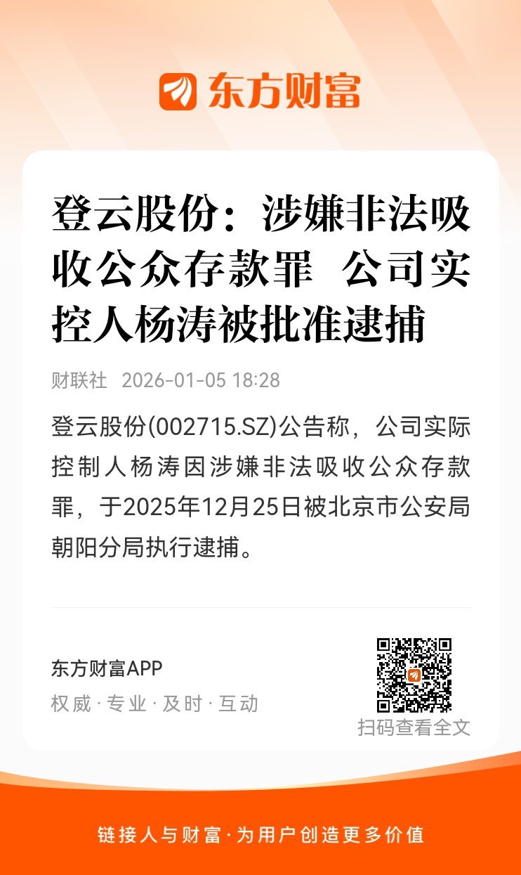 东方财富股票【登云股份：涉嫌非法吸收公众存款罪 公司实控人杨涛被批准逮捕】登云股