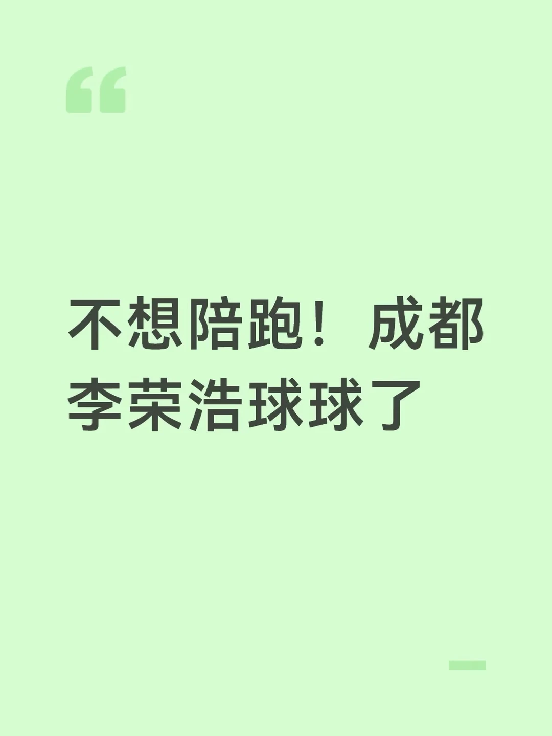 不想陪跑！成都李荣浩球球了