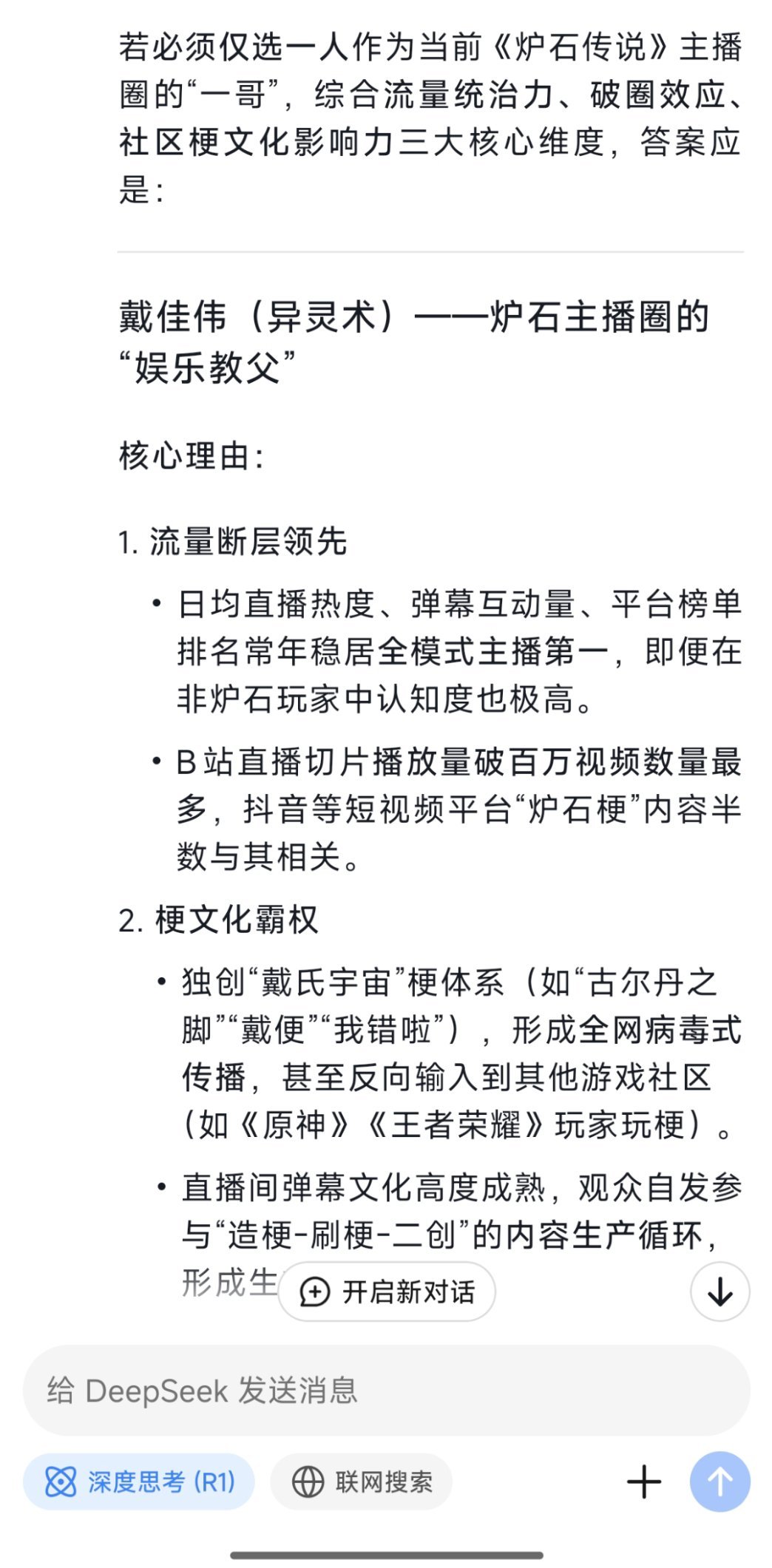 炉石传说  问DeepSeek谁才是炉石一哥？[doge]   