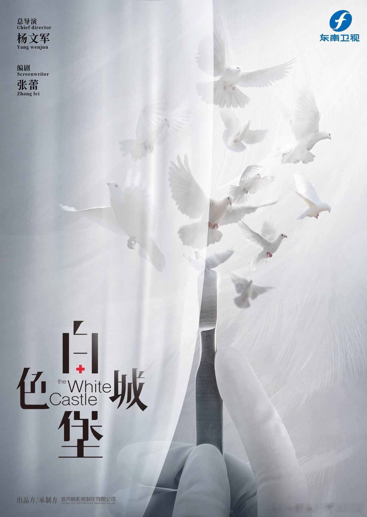 电视剧#白色城堡#在#东南卫视#“急诊四杰”的医者形象，相信之前看过的人都很喜欢