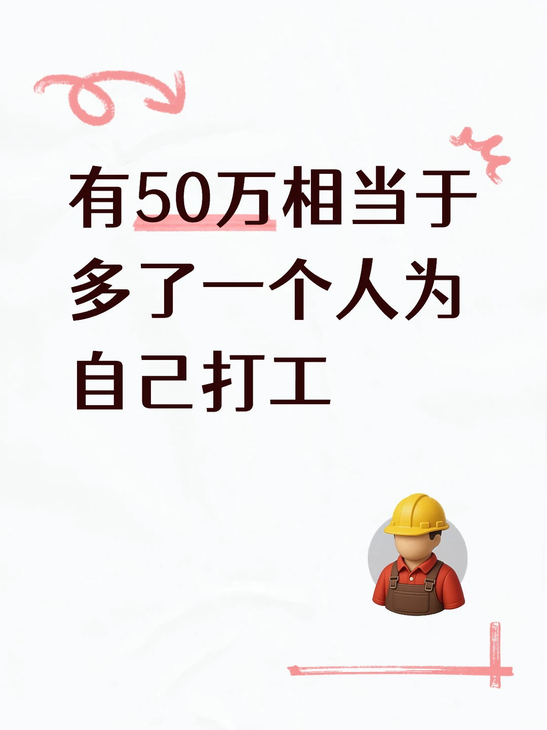 有50万相当于多了一个人为自己打工
