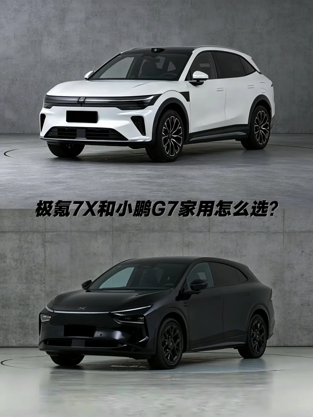 极氪7X和小鹏G7家用你会怎么选？