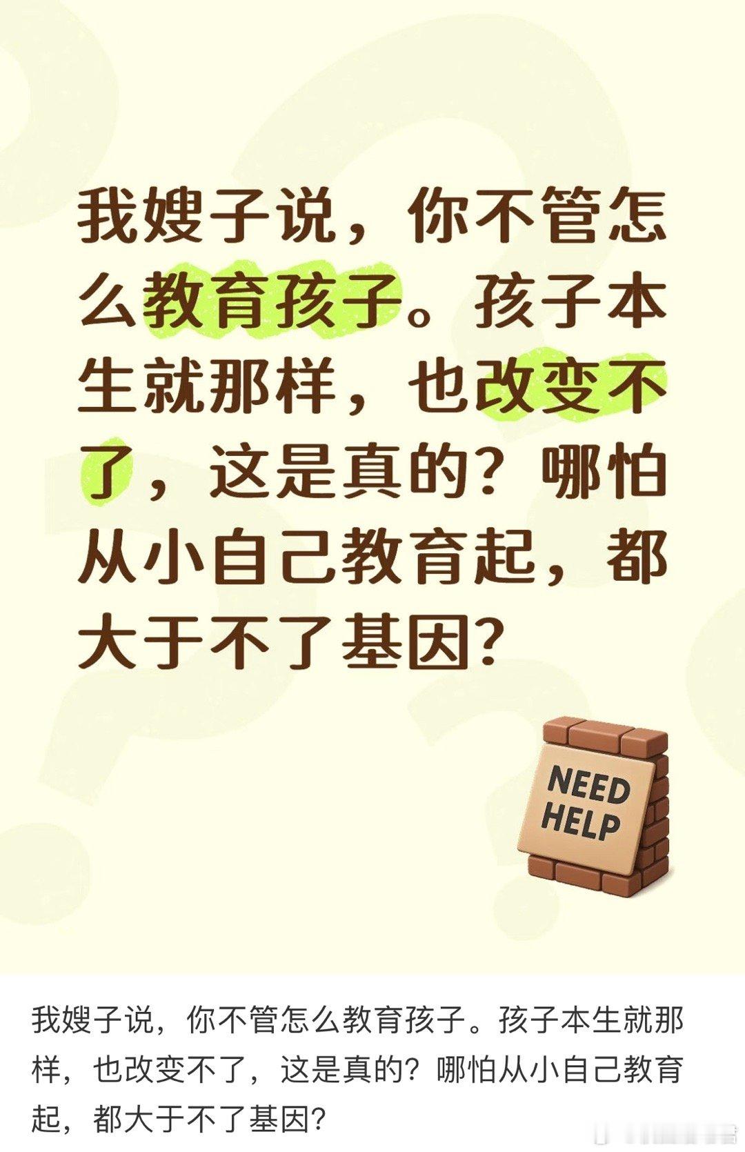 我嫂子说，你不管怎么教育孩子。孩子本生就那样，也改变不了，这是真的？ 