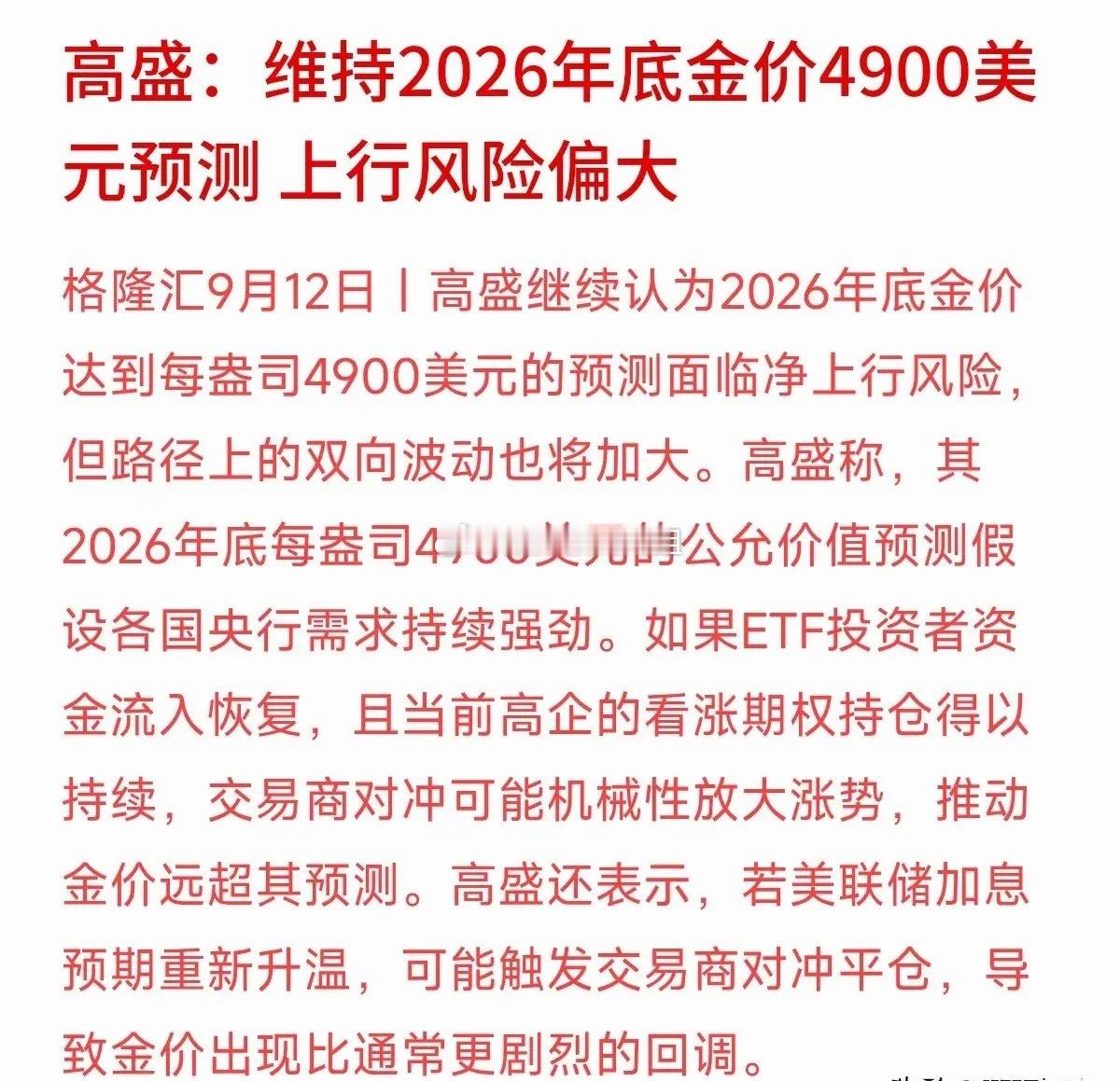 高盛最新发声，维持2026年底金价4900美元的预测，还特别提到“上行风险偏大”