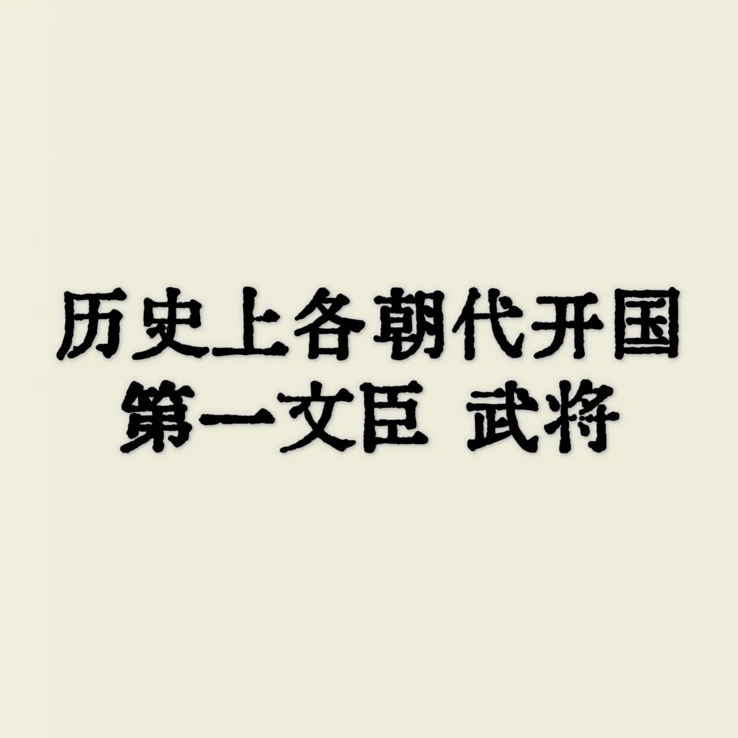 历史 开国文臣武将 文无第一武无第二