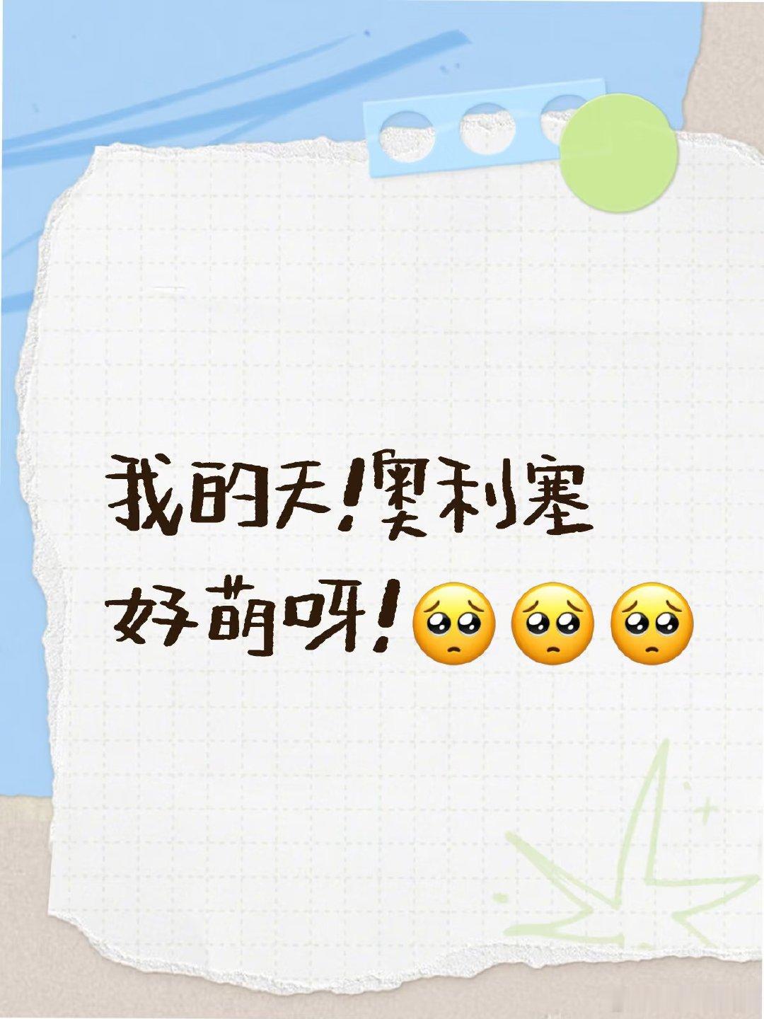 omg看奥利塞采访好萌呀好萌呀，两个大眼睛忽闪忽闪的像呆萌滴小女孩🥺🥺🥺?