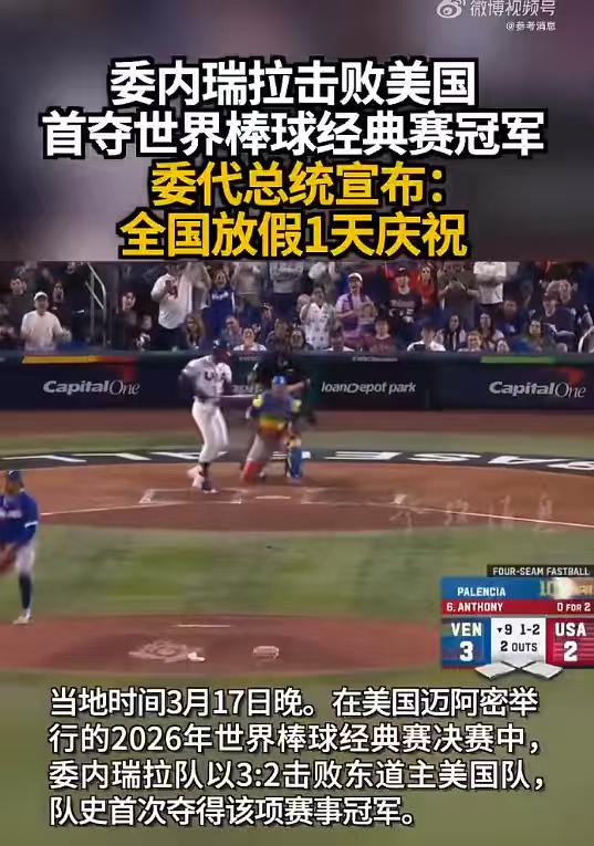 委内瑞拉打仗不行，但打球可以。他们在比赛击败美国队，成为2026年世界棒球经典赛