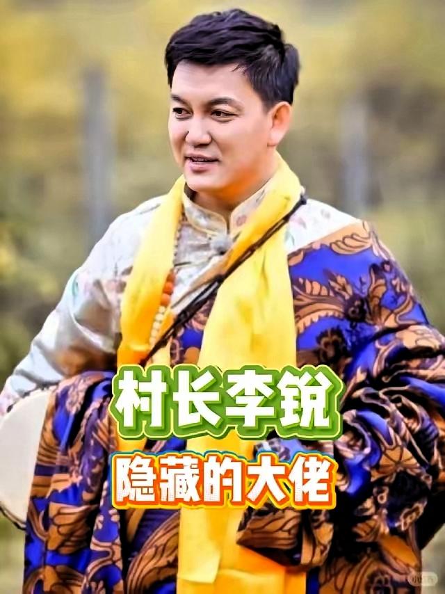 家人们，我不会是最后一个知道的吧？《爸爸去哪儿》里那个喊“集合啦”的村长李锐，藏