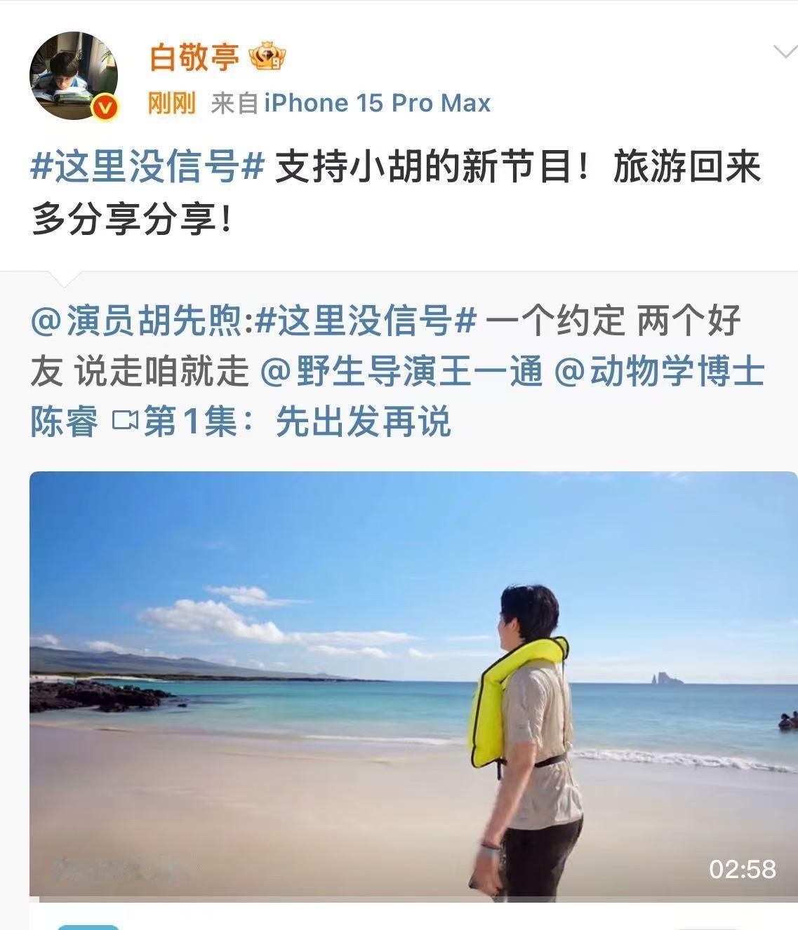 白敬亭支持小胡的新节目白敬亭支持胡先煦新节目白敬亭支持胡先煦新节目，支持，[鼓掌