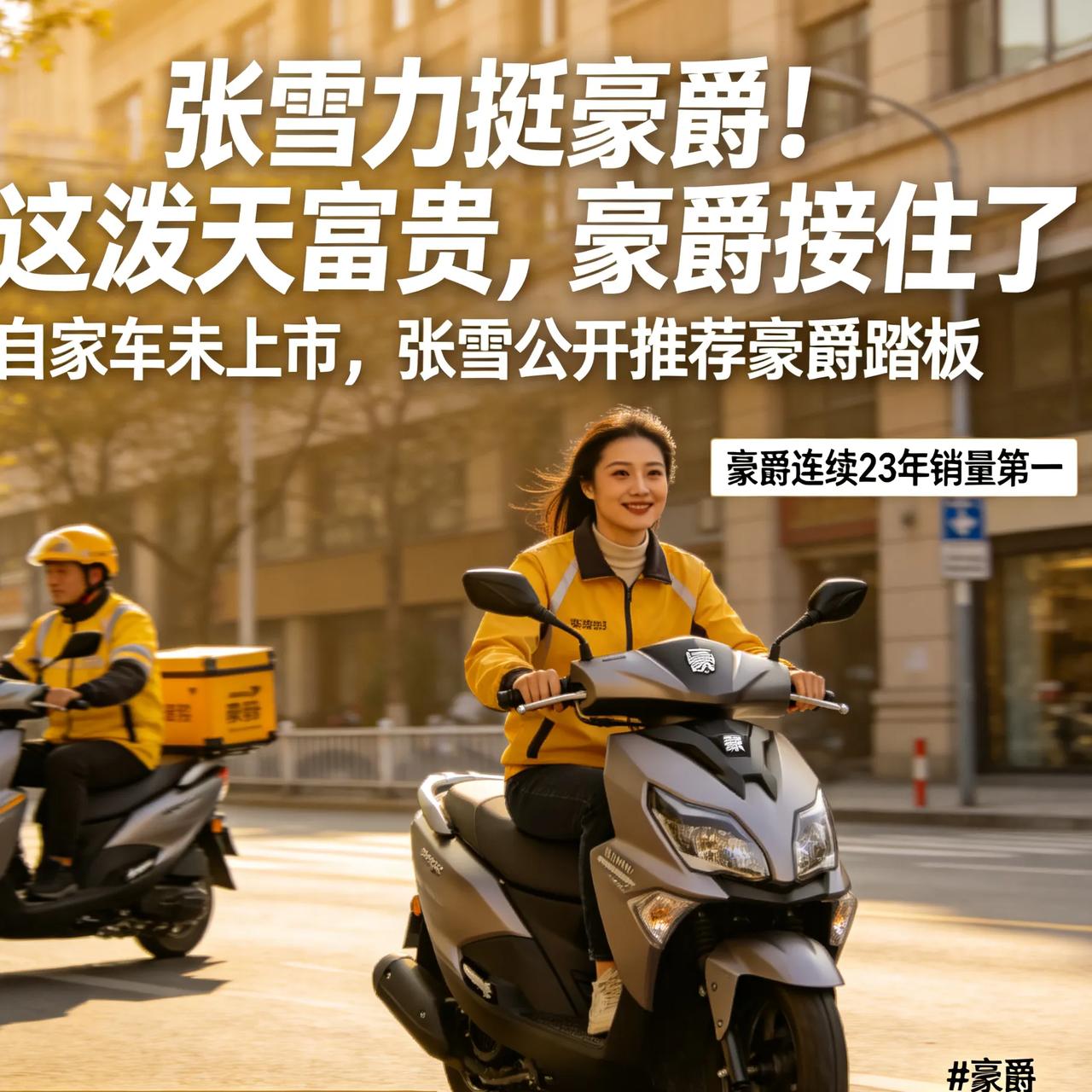 张雪力挺豪爵！这泼天富贵，豪爵接住了
 
自家车还没上市，
张雪却公开推荐豪爵踏