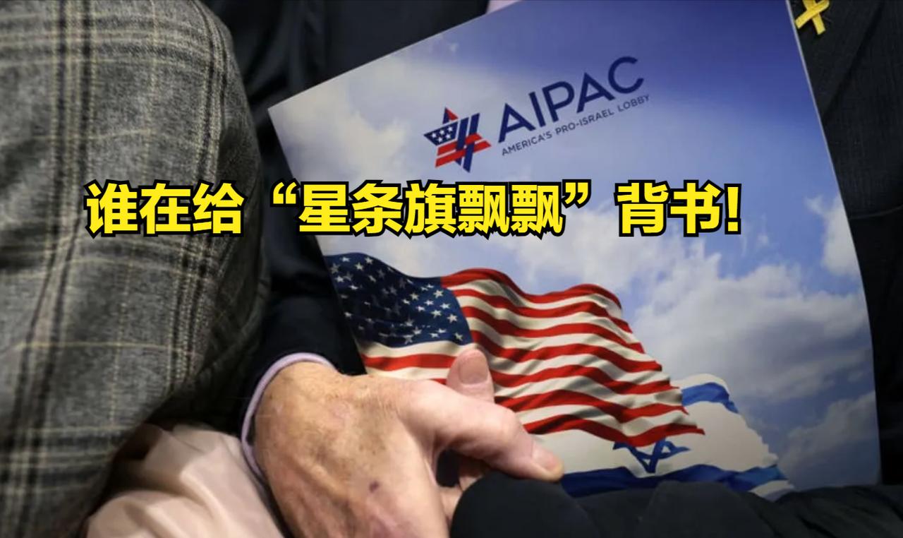 “操控选举”表面缩手，实际是搞“化零为整”

AIPAC（美国以色列公共事务委员