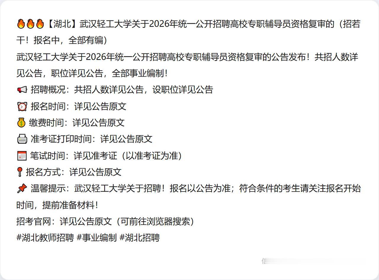 🔥🔥🔥【湖北】武汉轻工大学关于2026年统一公开招聘高校专职辅导员资格复审