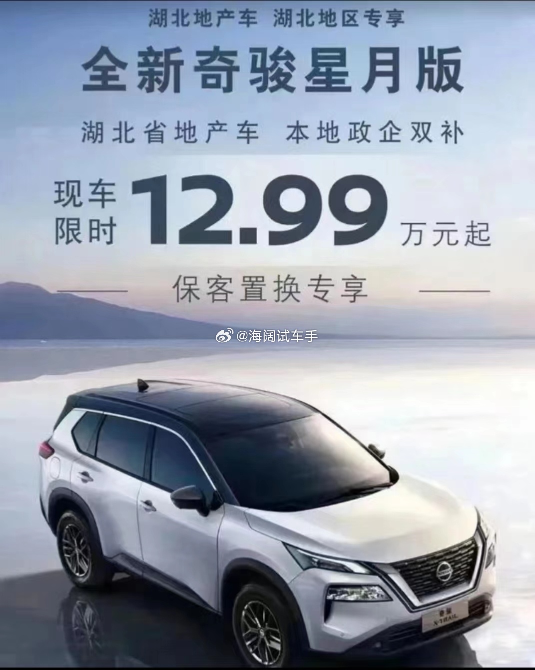 奇骏12.99万！！！这是2023年的海报，现在这车多少钱提裸车啊？？？ 海阔试