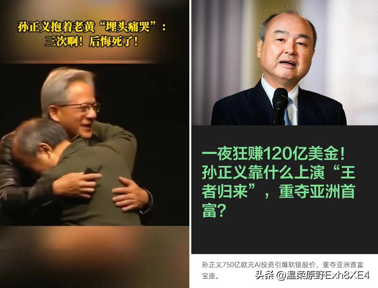 孙正义再登亚洲首富，好玩的是，不少网友调侃：终于走出了阴影，应该不会再抱着黄仁勋