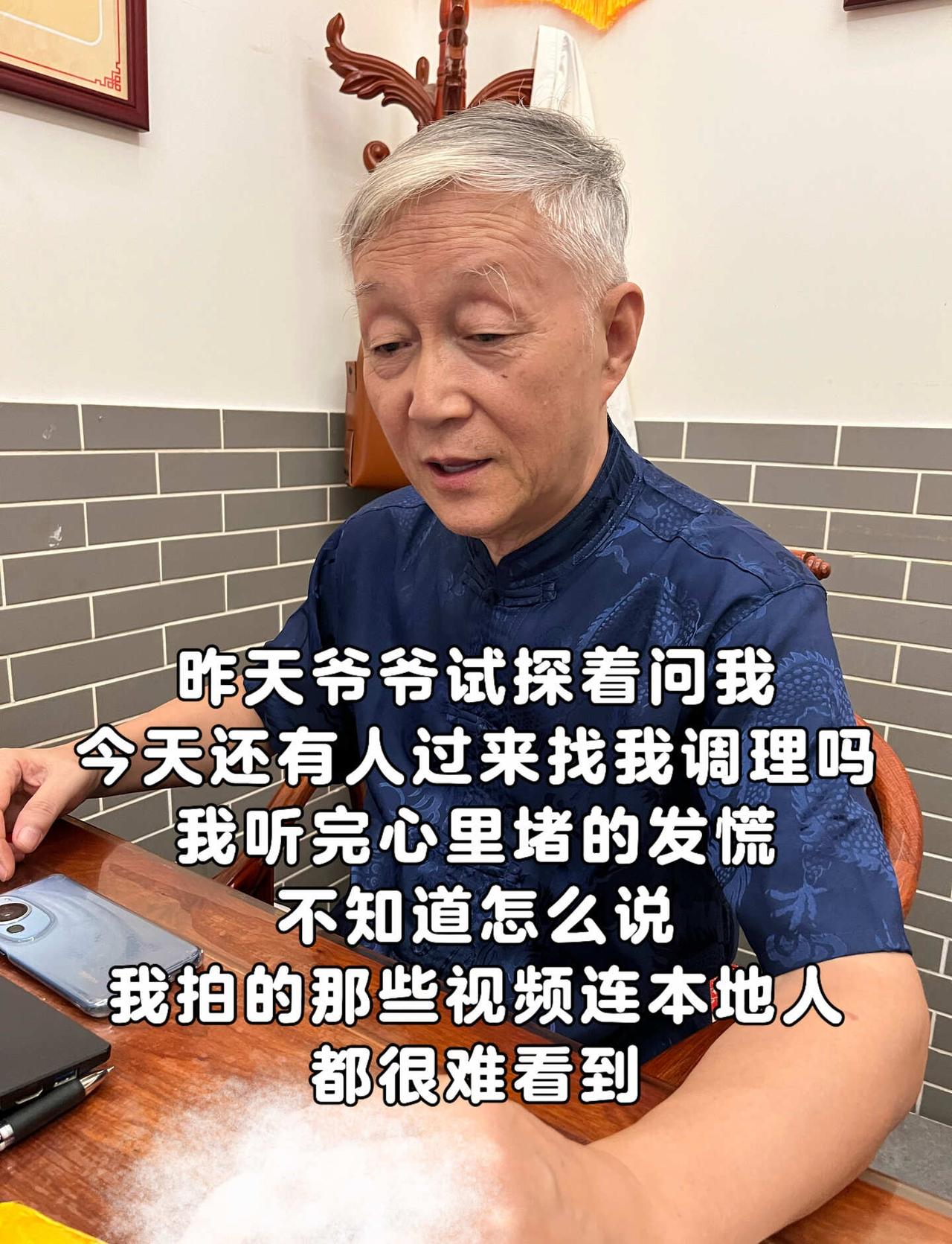 昨天爷爷试探着问我：
今天还有人来扌戈我调理吗
听完鼻子一酸，说不出话
我拍的视