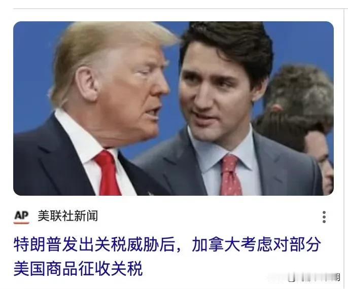 不愿妥协，加拿大考虑对美国征收报复性关税

在特朗普威胁要对加拿大征收惩罚性关税