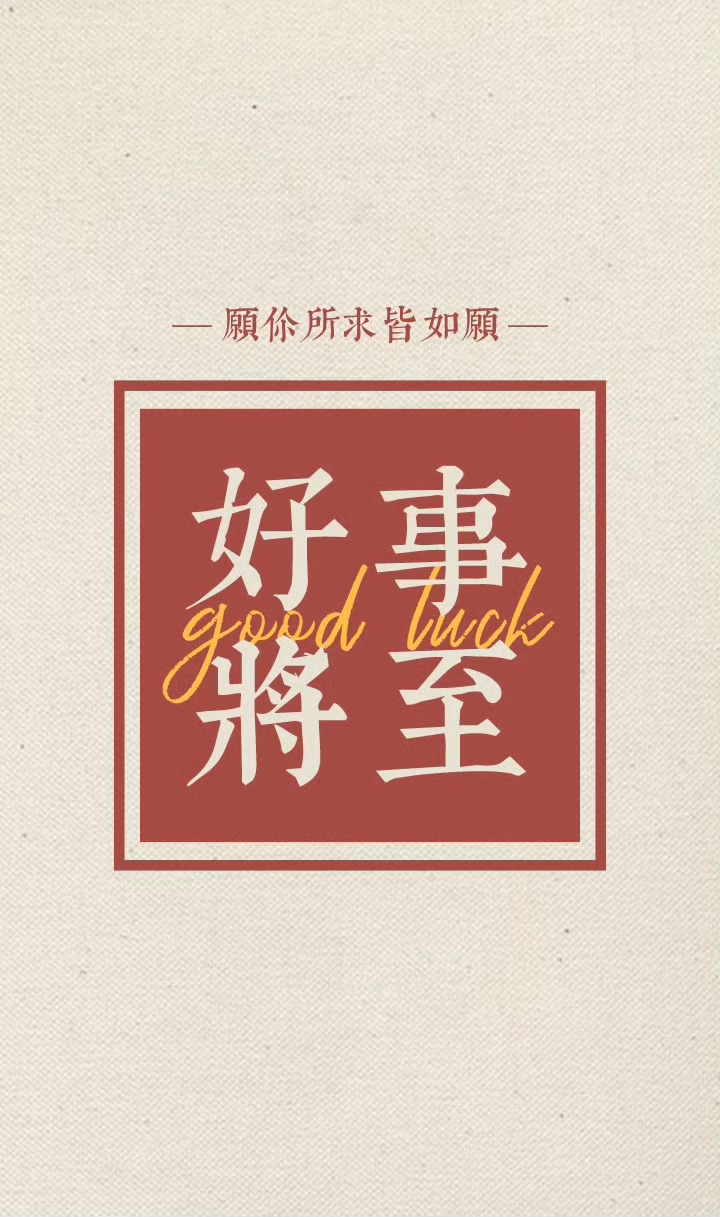 转赞，7s内转发，好运常在，一路锦鲤，好事发生。 