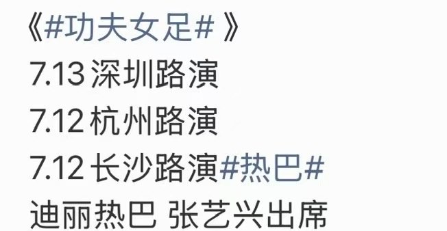迪丽热巴功夫女足路演行程迪丽热巴出席功夫女足路演保持期待 