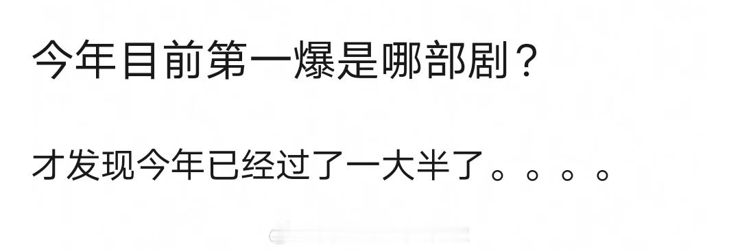 截止目前，今年第一爆是哪部剧？藏海传 生万物 猎罪图鉴2 利剑玫瑰 ​​​