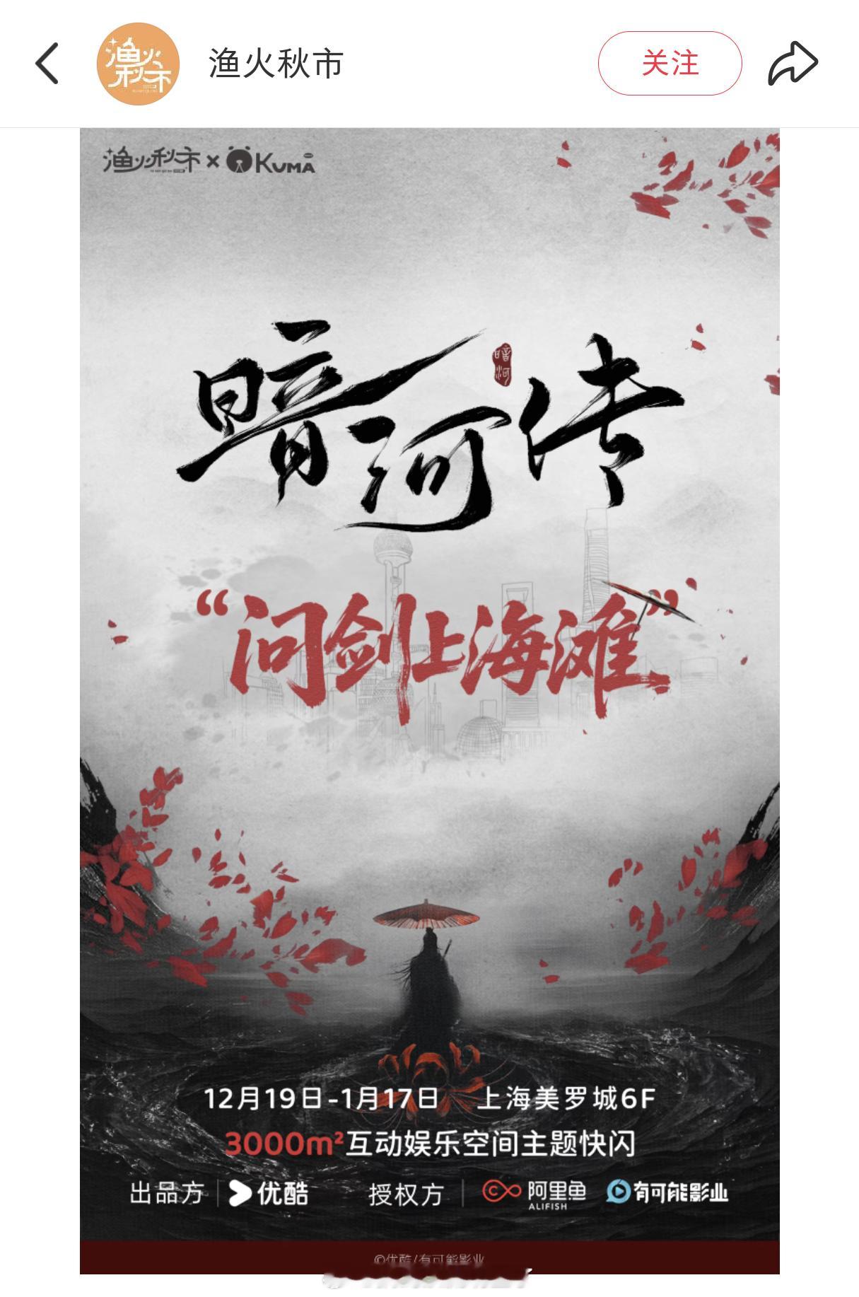 龚俊《暗河传》真是优酷的财神爷啊，马上要开问剑上海滩主题快闪店了，一共3000㎡