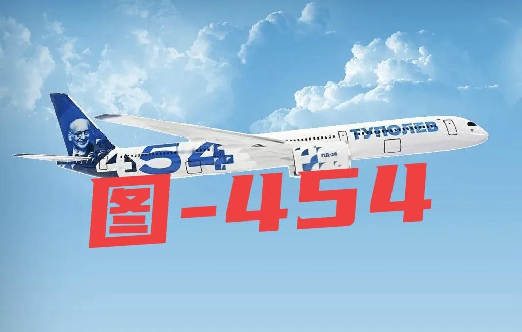 俄罗斯展出新款大飞机，对标波音空客远程客机
 
2026年4月，俄罗斯在喀山的项