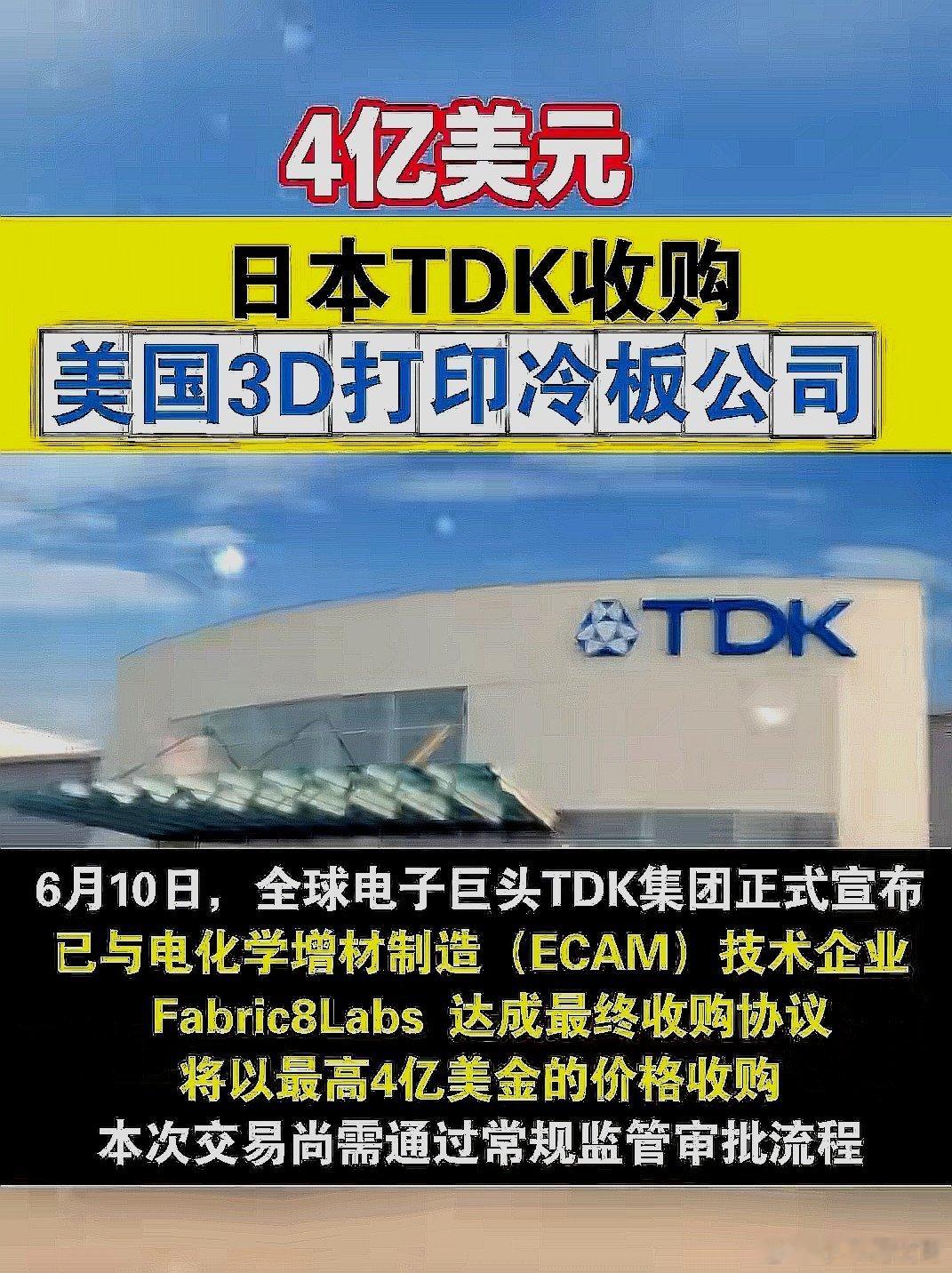 日本TDK公司斥资4亿美元收购美国3D打印冷板公司 ，交易尚需通过监管审批流程 