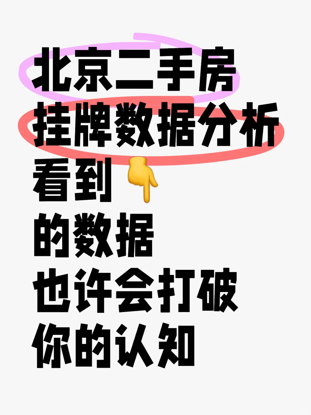 北京二手房挂牌数据分析-教你如何理性买房