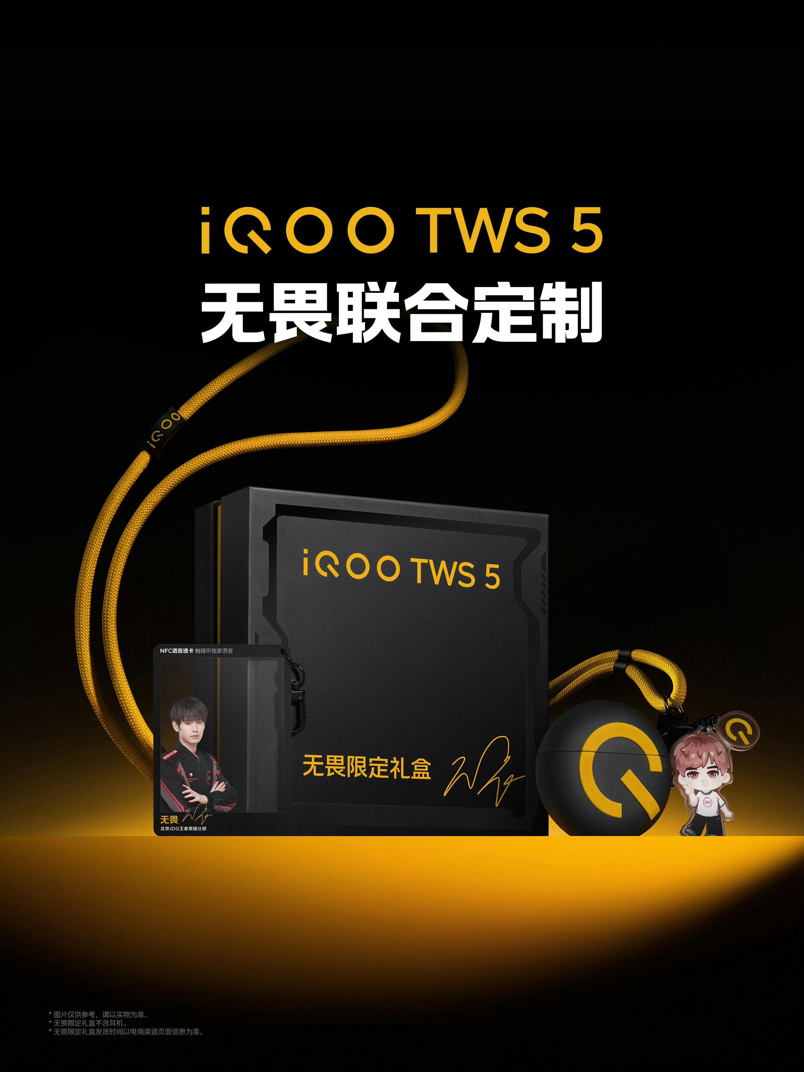 【铁粉福利】条件：转+关 通过选1位铁粉送出送1个iQOO TWS 5无畏限定礼