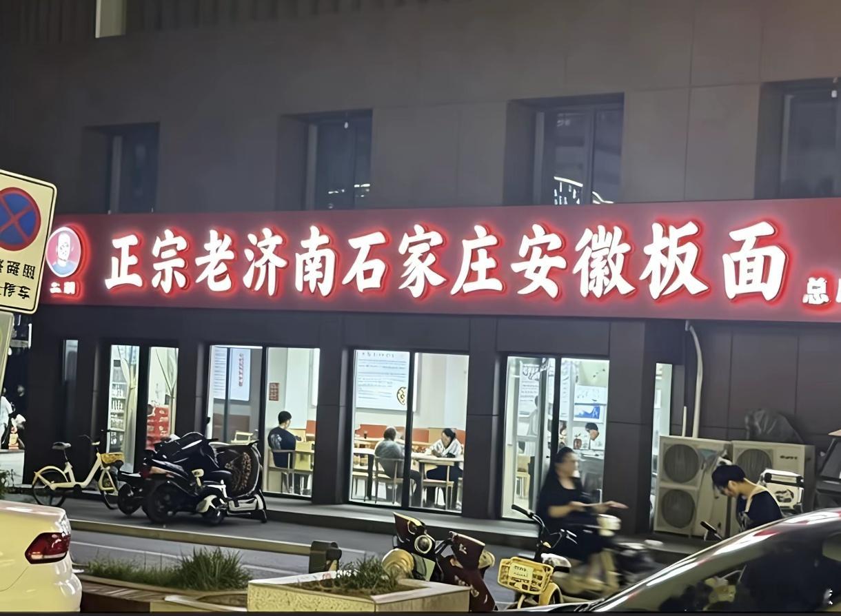 看图问答！请问此店最正宗的是什么？A老济南  B石家庄C安徽D板面 