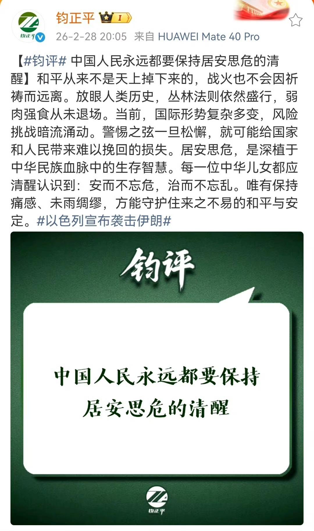 居安思危，每一个中国人都不能忘记！

居安思危，就是为了和平，但是和平不是天上掉