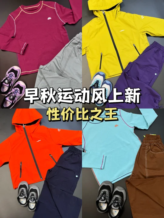 📣早秋上新 | 性价比之王的运动穿搭