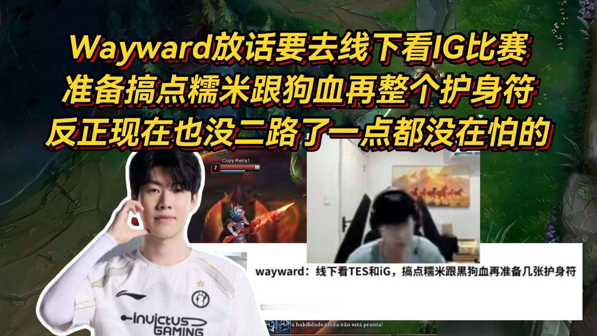 Wayward放话要去线下看IG比赛，准备搞点糯米跟狗血再整个护身符
