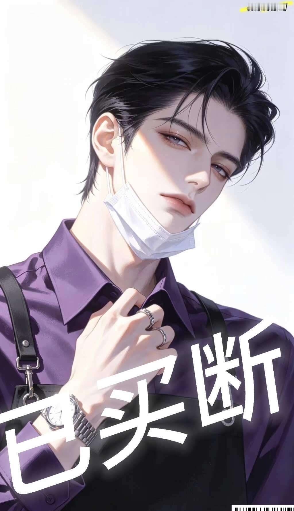 猫箱关键词｜年上/男崽/霸总/人夫感
此组图和人物关键词已被@牡丹谪仙 买断，时