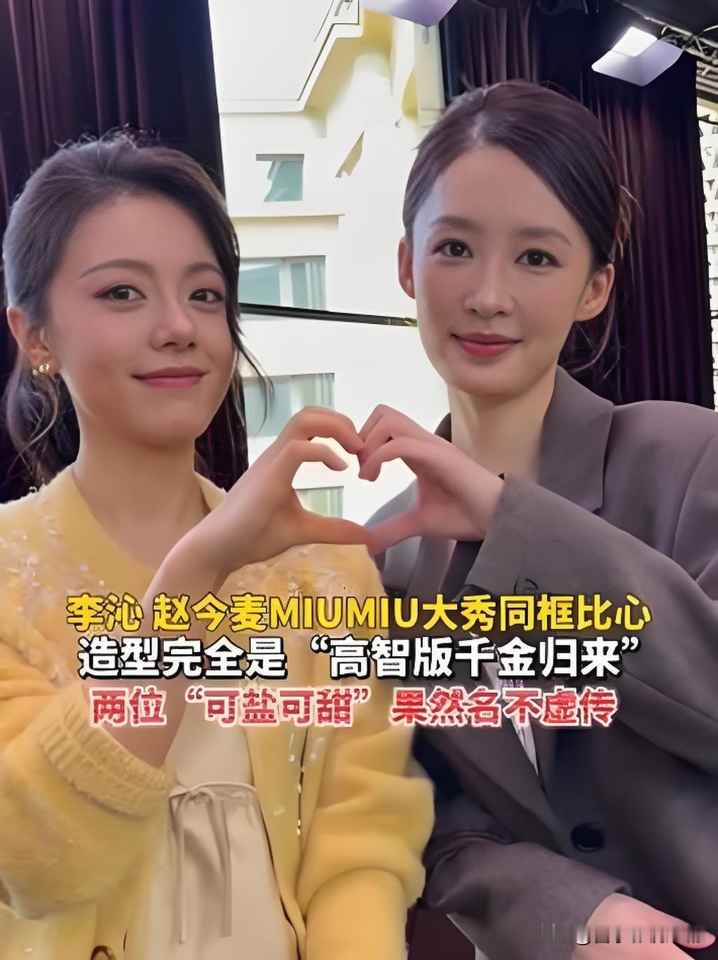 巴黎时装周Miu Miu秀场前排，李沁和赵今麦凑在一起玩起了“三重比心”，从指尖