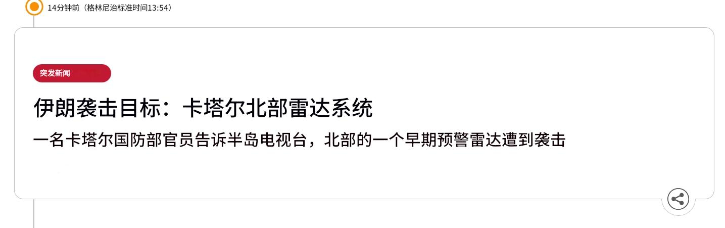 半岛电视台报道，卡塔尔国防部官员表示，卡塔尔北部的一个早期预警雷达遭到袭击。➤美