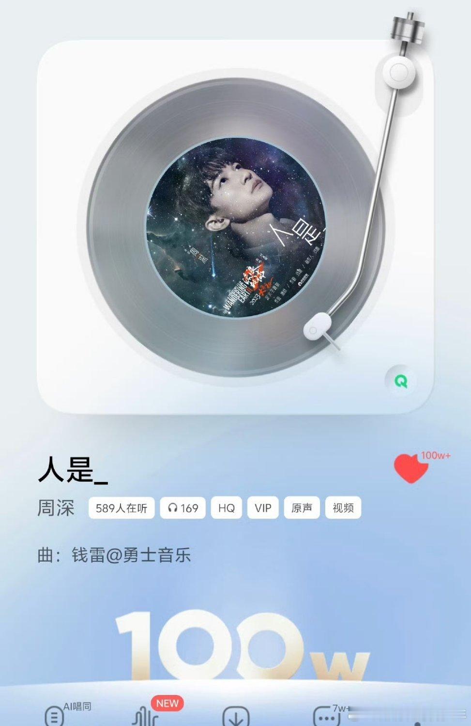 周深《人是_》达成百万，经典作品➕1了，实绩越来越闪耀 ​​​