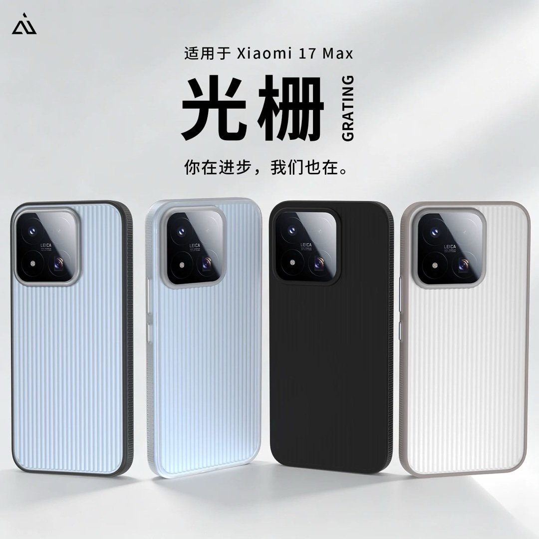 小米17max 「光栅」磁吸版，现已上线 AIUV适用小米17max光栅手机壳x