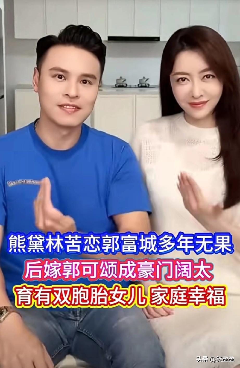 熊黛林与郭富城相恋多年，全心付出却始终无名无分，最终遗憾分手。之后她嫁给郭可颂，