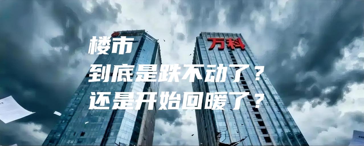 楼市到底是跌不动了，还是要回暖了？
这是一个很有意思的问题，看似不在一个维度，其