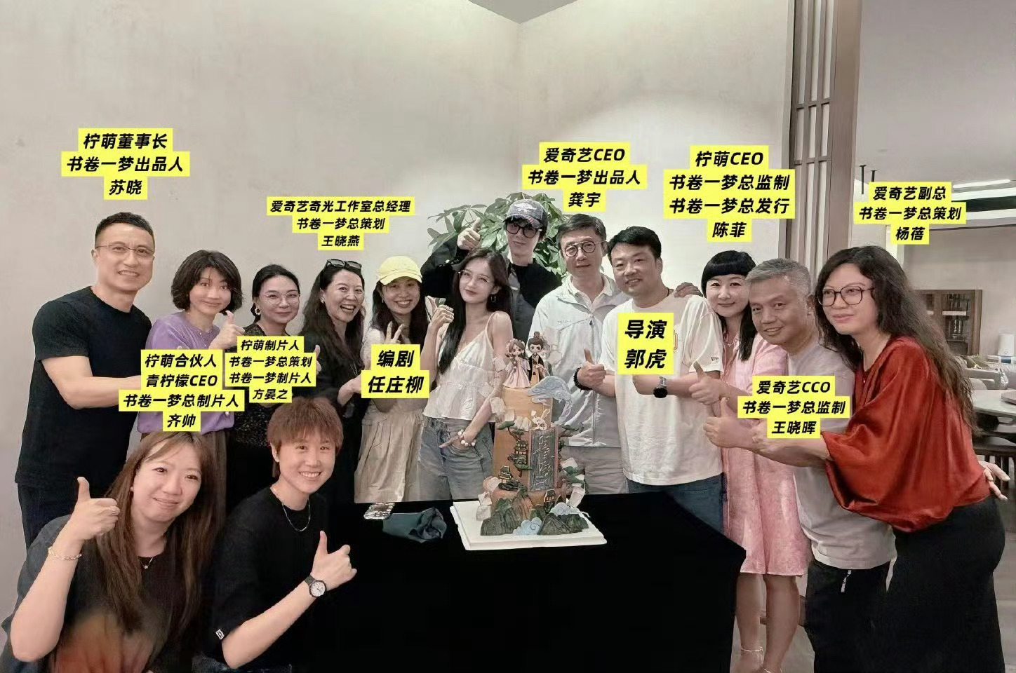 书卷一梦庆功宴热点现场 爱奇艺CEO能出现在饭局，基本证明，后续想有更多的合作，