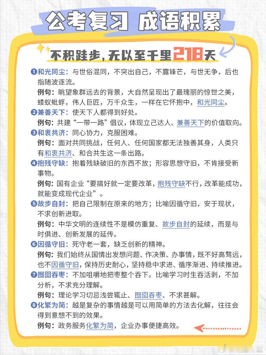 公考每日成语实词积累（第218天）和光同尘  兼善天下  和衷共济  抱残守缺故