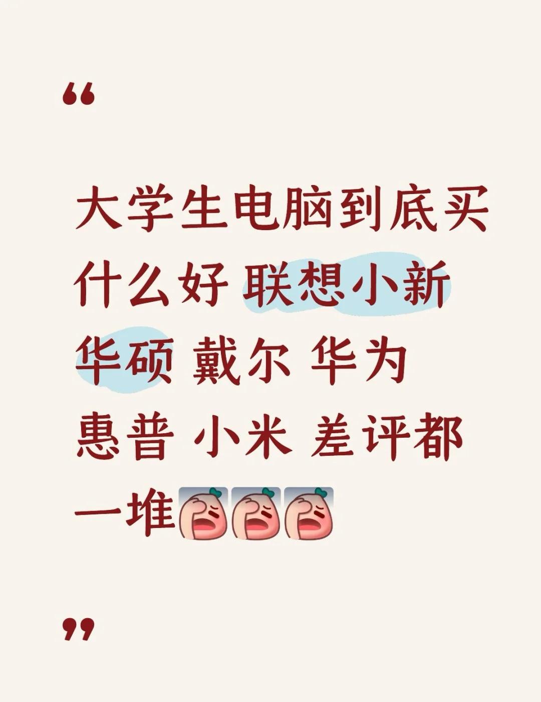 大学生电脑到底买什么好 联想小新 华硕 戴尔 华为
惠普 小米 差评都一堆[伤心